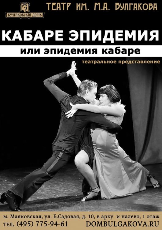 Кабаре "Эпидемия", или эпидемия кабаре